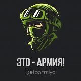 Это армия