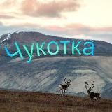 Новости Чукотка