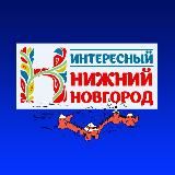 Интересный Нижний Новгород