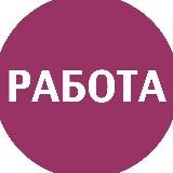 Срочно требуются | Работа в Москве