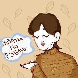 жвачка порублю