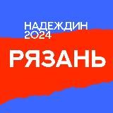 Штаб Надеждина | Рязанская область