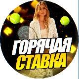 Горячая Ставка