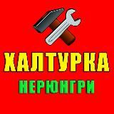 Халтурка | Работа | Нерюнгри