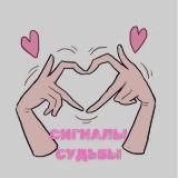 cигналы cудьбы
