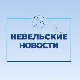"НЕВЕЛЬСКИЕ НОВОСТИ"