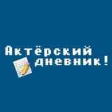 📘Актёрский дневник!