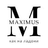 Максимус | Как на ладони