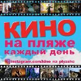 kino_na_plyazhe