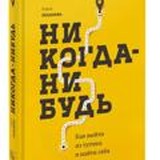 Елена Резанова. Никогда-нибудь. Как выйти из тупика и найти себя
