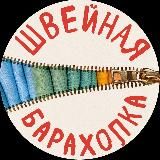 Швейная барахолка