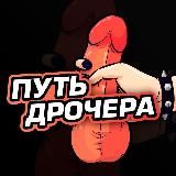 Путь Дрочера💦