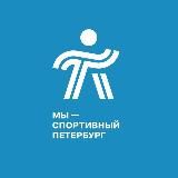 Мы - спортивный Петербург