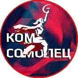Комсомолец