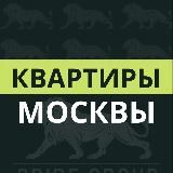 Квартиры Москвы