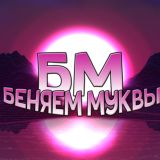 беняем муквы