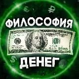 Философия денег