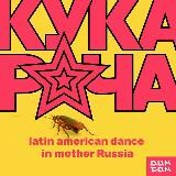 Кукарача | подкаст