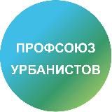 Профсоюз урбанистов