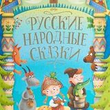 Русские народные сказки