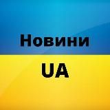 Новини.UA