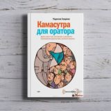 Камасутра для оратора