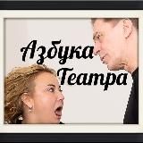 Азбука Театра➕