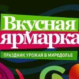 ВКУСНАЯ ЯРМАРКА