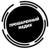 Прошаренный Медик