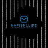 Napishi.LIFE 📬