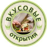 Вкусовые открытия