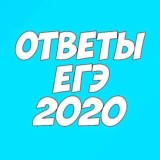 ОТВЕТЫ ЕГЭ 2020