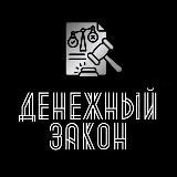 Денежный закон | Бизнес и финансы