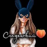 Сладенький 🍑