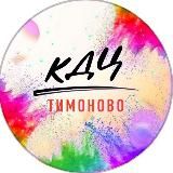 КДЦ ТИМОНОВО