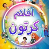افلام كرتون انمي مترجمة مدبلجة