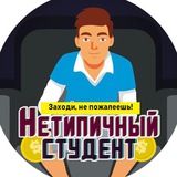 Нетипичный студент