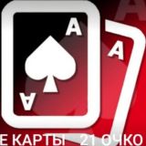 Ставки на 21 очко♥️♦️♣️♠️✔️✔️✔️✔️