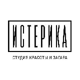 Студия красоты Истерика