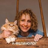 Я - Фелинолог