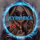 Курилка🔞