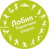 Спорт Лобня
