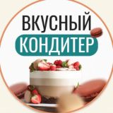 ВКУСНЫЙ КОНДИТЕР