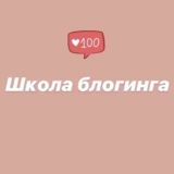 ШКОЛА БЛОГИНГА 🔥