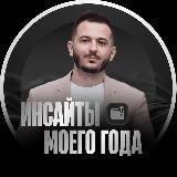 Инсайты моего года 💥