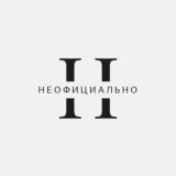 НЕОФИЦИАЛЬНО ЧАТ
