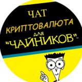 Чат "Криптовалюта для чайников"