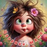 ОЗОРНАЯ МАНЯ🤪 ЮМОР