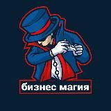 Бизнес магия
