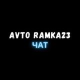 AVTO_RAMKA23 Chat